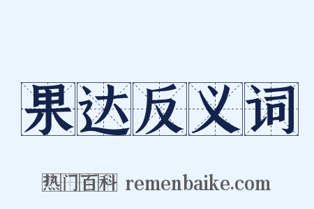 果达反义词是什么意思的图片